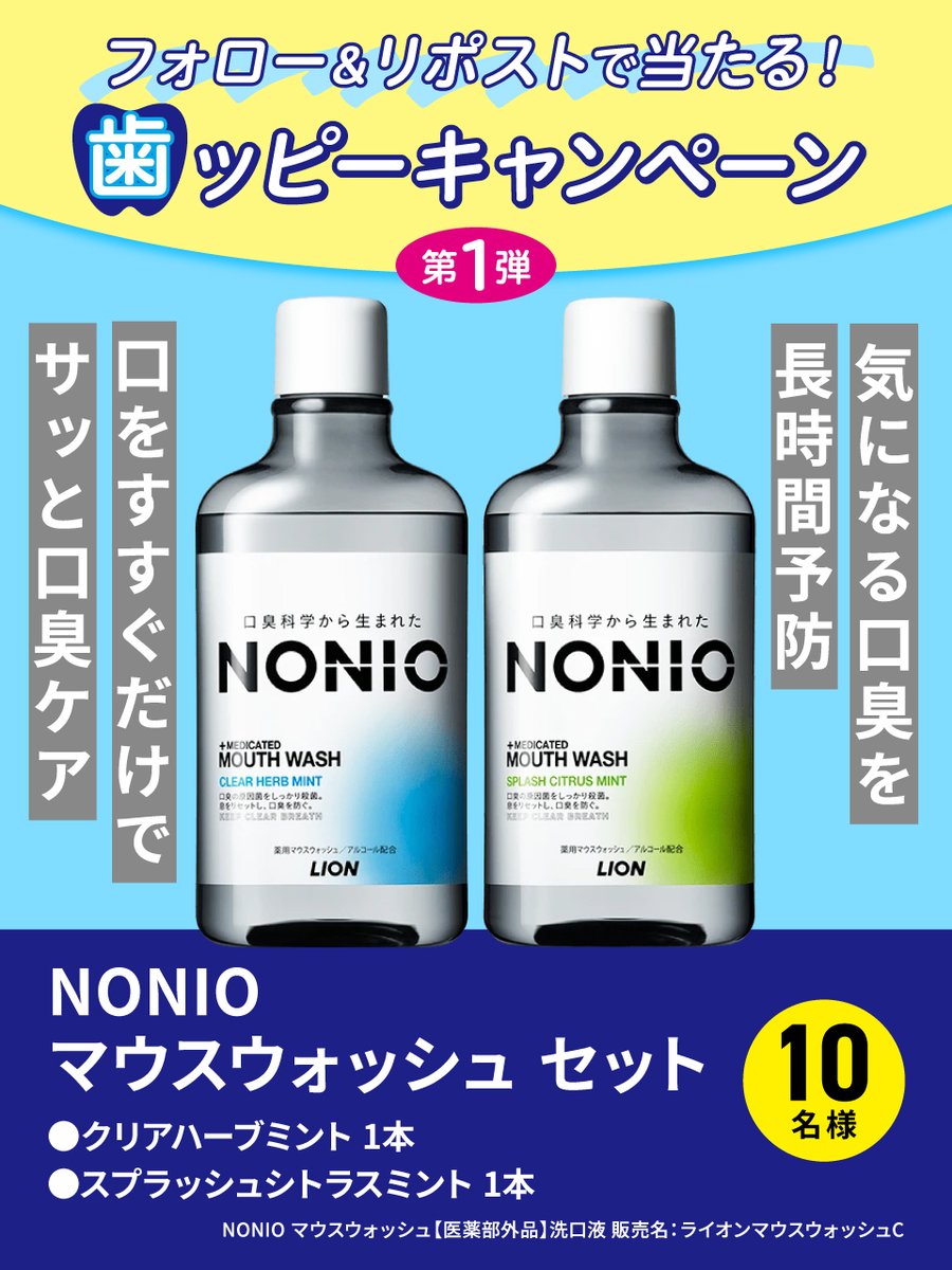 ／
口臭ケアも続けよう
#歯ッピーキャンペーン
今月は NONIOマウスウォッシュセットをプレゼント✨
＼

応募はフォロー＆リポストでOK🙆‍♀️
クリアな息をキープ！

🎁応募方法 11/30（日） 23:59迄
①<a href="/lion_haburashi/">ライオンオーラルヘルスケア#Myハミガキ</a>をフォロー
②この投稿をリポスト🔁

🎁以下のセットが10名様に当たる！
・