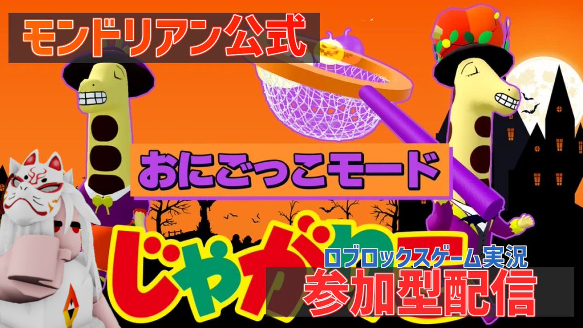 【配信告知】
月曜夕方4時30分は #ロブロックス で遊ぼう!!
かくれんぼモードが追加された、じゃがりこのゲームやるよ～🔺🔺
おやつ食べたら遊びに来てや!!

【ROBLOX/視聴者参加型配信】新モード「かくれんぼ」が実装された じゃがりこのゲームで遊ぼう!!【ロブロックス】 youtube.com/live/VeGb4jlco…