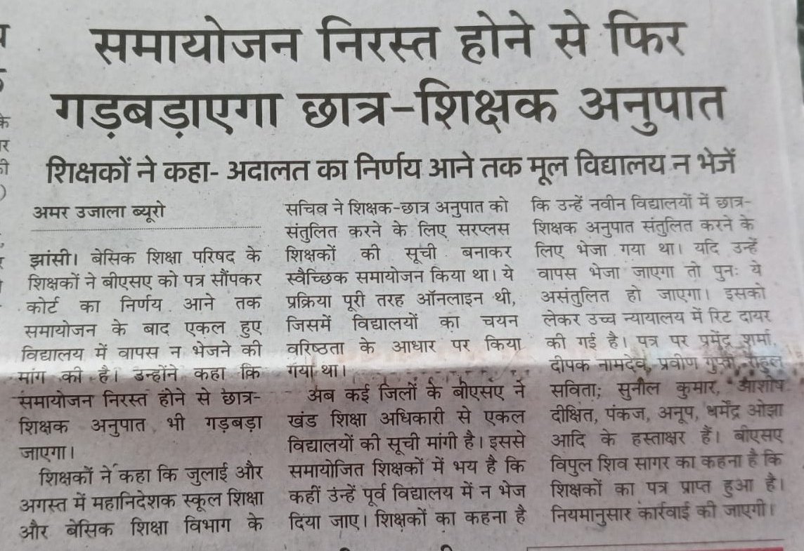 उत्तर प्रदेश के प्राथमिक विद्यालय बदकिस्मती के भरोसे चल रहे हैं। 🥲
 स्कूलों के विलय से पहले, इन स्कूलों की हालत बहुत खराब थी। कई स्कूलों में केवल एक ही शिक्षक था, और कुछ में तो सात साल से भर्ती न आने के कारण शिक्षक-छात्र अनुपात असंतुलित था। विलय के बाद, स्थिति और भी खराब हो गई!