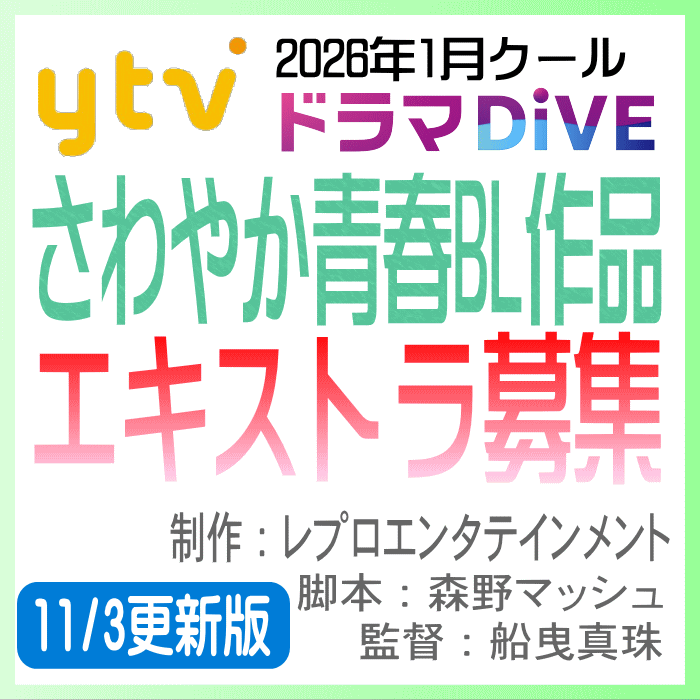 YanaKen_'s tweet image. 🆙エキストラ募集◆#ytv 読売テレビ《#ドラマDiVE》 #さわやか青春BL作品【未公表】
募集中📅11/8＠#茅ヶ崎、11/9＠#辻堂、11/17＠#代々木八幡、11/23＠#押上
📝2026年1月放送/ レプロエンタテインメント制作/
📕#森野マッシュ📢#船曳真珠
tokyo.mport.info/ex/n20/invite/…
- 東京エキストラNOTES 11/3R