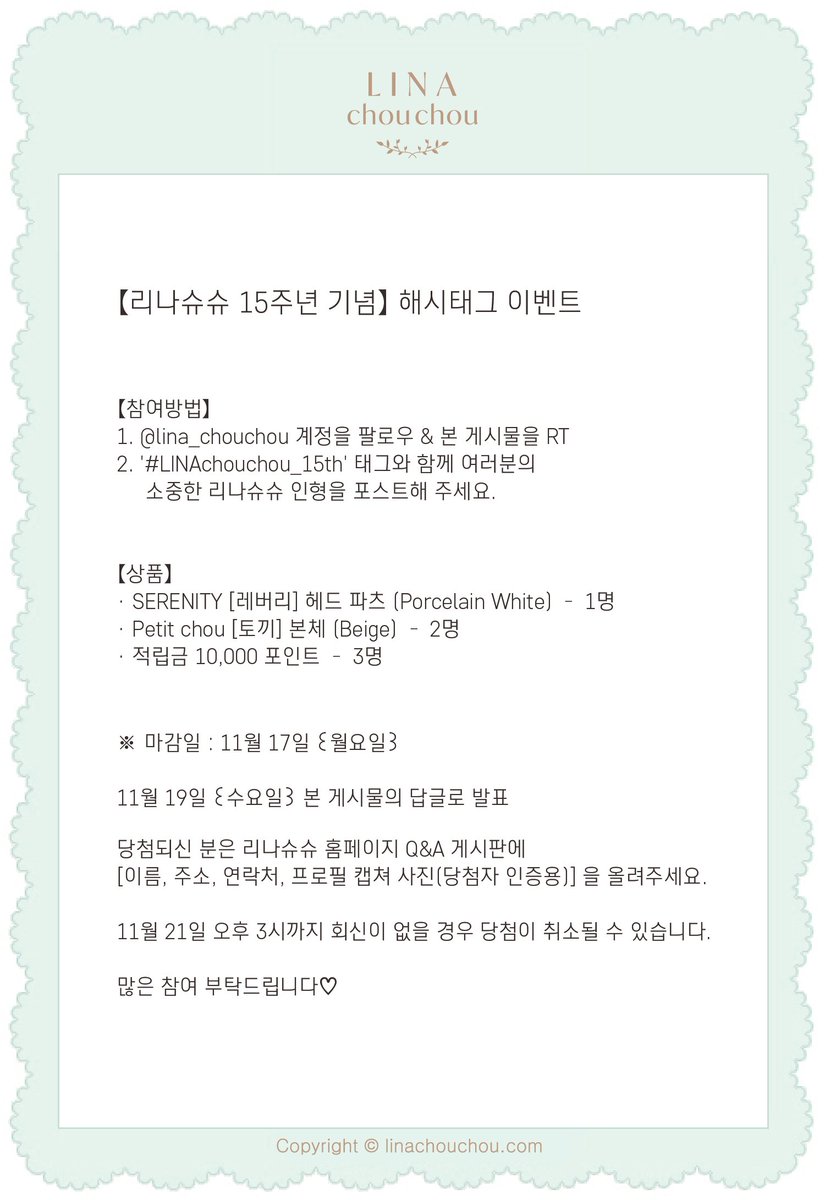 lina_chouchou's tweet image. 【리나슈슈 15주년 기념】 해시태그 이벤트✨🎉

지난 15년 동안 리나슈슈를 사랑해 주시고 응원해 주신 여러분께 감사의 마음을 담아 &apos;15주년 기념 이벤트&apos;를 준비하였습니다.

이미지 속 참여방법을 확인 후,
포스트해서 참가해 주세요‧+˚☁️୭ৎ