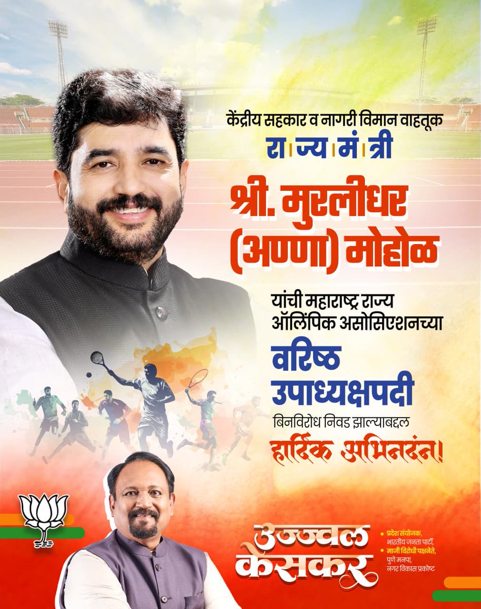 केंद्रीय सहकार व नागरी विमान वाहतूक राज्यमंत्री मा.श्री. मुरलीधरअण्णा मोहोळ यांची महाराष्ट्र राज्य ऑलिंपिक असोसिएशनच्या वरिष्ठ उपाध्यक्षपदी बिनविरोध निवड झाल्याबद्दल हार्दिक अभिनंदन!