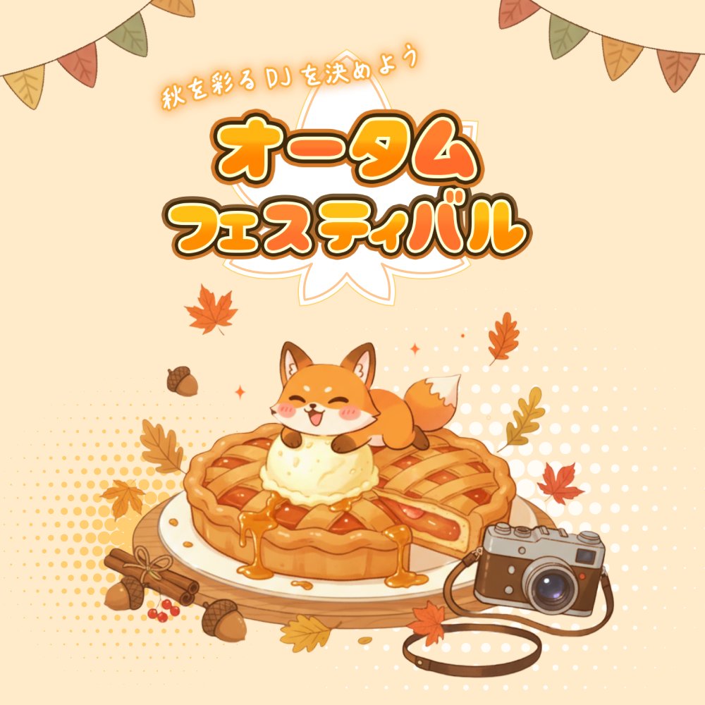 Spoon_Unei's tweet image. 📣 #スプイベ🌰

／
秋を彩るDJを決めよう
オータムフェスティバル
イベント開始🌰🍁
＼

イベント期間中、
3つのバトルを通して秋ポイント集めよう！！
秋ポイントを最も多く集めたDJには
「秋を彩るDJ」として特設ページにてご紹介！

さらに、該当のDJのプロフィール画像が入った…