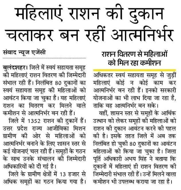 missionshaktiup's tweet image. बुलंदशहर में स्वयं सहायता समूह की महिलाएं राशन वितरण की जिम्मेदारी संभाल रही हैं। राशन वितरण से मिलने वाले कमीशन से उनकी आय हो रही है, जिससे वे आत्मनिर्भर बन रही हैं।

#MissionShaktiUP