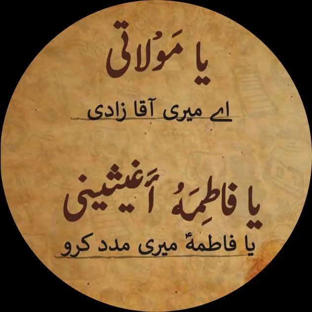 s_z_h_110's tweet image. اے میری آقا زادی یا فاطمہ زہرا میری مدد کریں.

(السلام علیک یا فاطمہ زہرا بنت محمد مصطفیٰ)