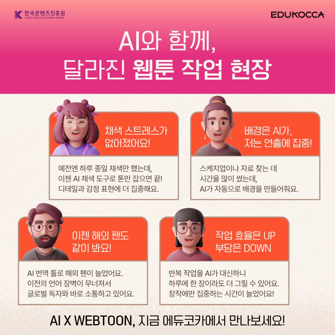 🎨 웹툰 작업, 이제 AI가 어시가 되어준다면?
AI와 함께 달라진 웹툰 제작 현장 보러 가기 👉

🌝 11월 EDUKOCCA 추천 PICK!
🎓 AI, 내 어시가 되어라! - 새로운 어시스턴트, AI가 온다
👉 m.site.naver.com/1UyZh

#에듀코카 #EDUKOCCA #한국콘텐츠진흥원 #KOCCA