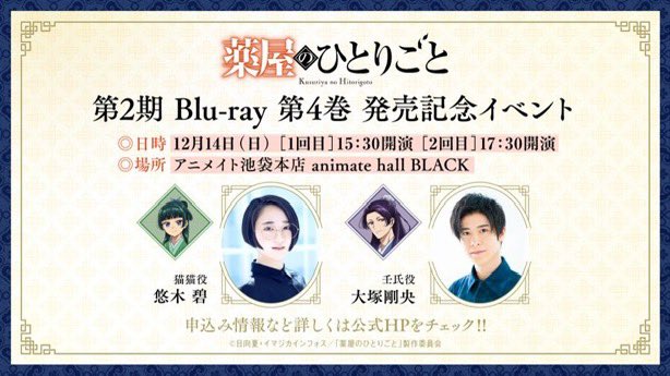 薬屋のひとりごと』第2期 Blu-ray 発売記念イベント 応募受付は明日23