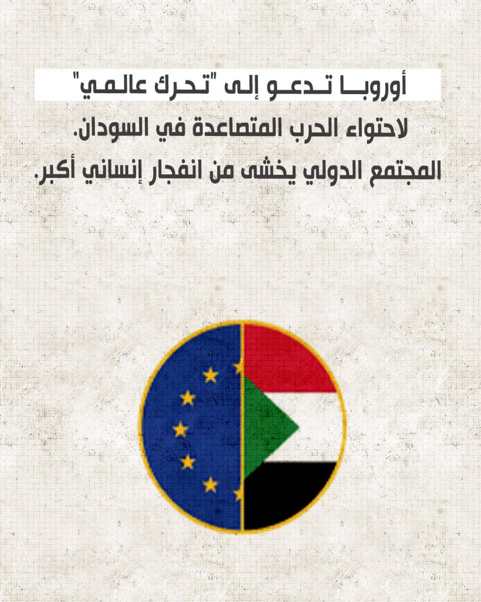 أوروبا تدعو إلى “تحرك عالمي” لاحتواء الحرب المتصاعدة في السودان.
 المجتمع الدولي يخشى من انفجار إنساني أكبر.
#أوروبا #السودان 
#الفاشر