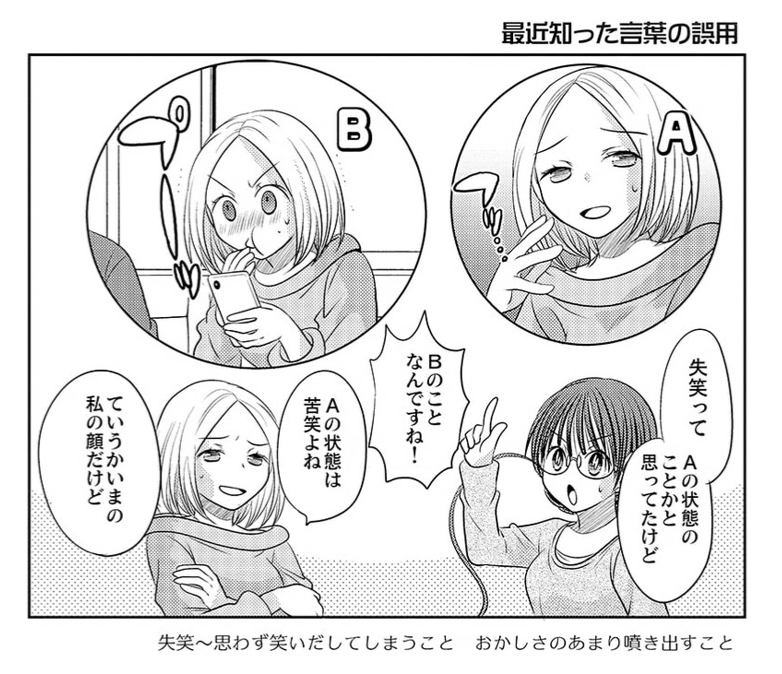 失笑と苦笑はついつい混同しそうになる。 