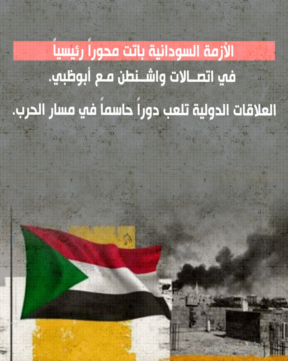الأزمة السودانية باتت محوراً رئيسياً في اتصالات واشنطن مع أبوظبي.
العلاقات الدولية تلعب دوراً حاسماً في مسار الحرب.
#أمريكا #الإمارات #السودان