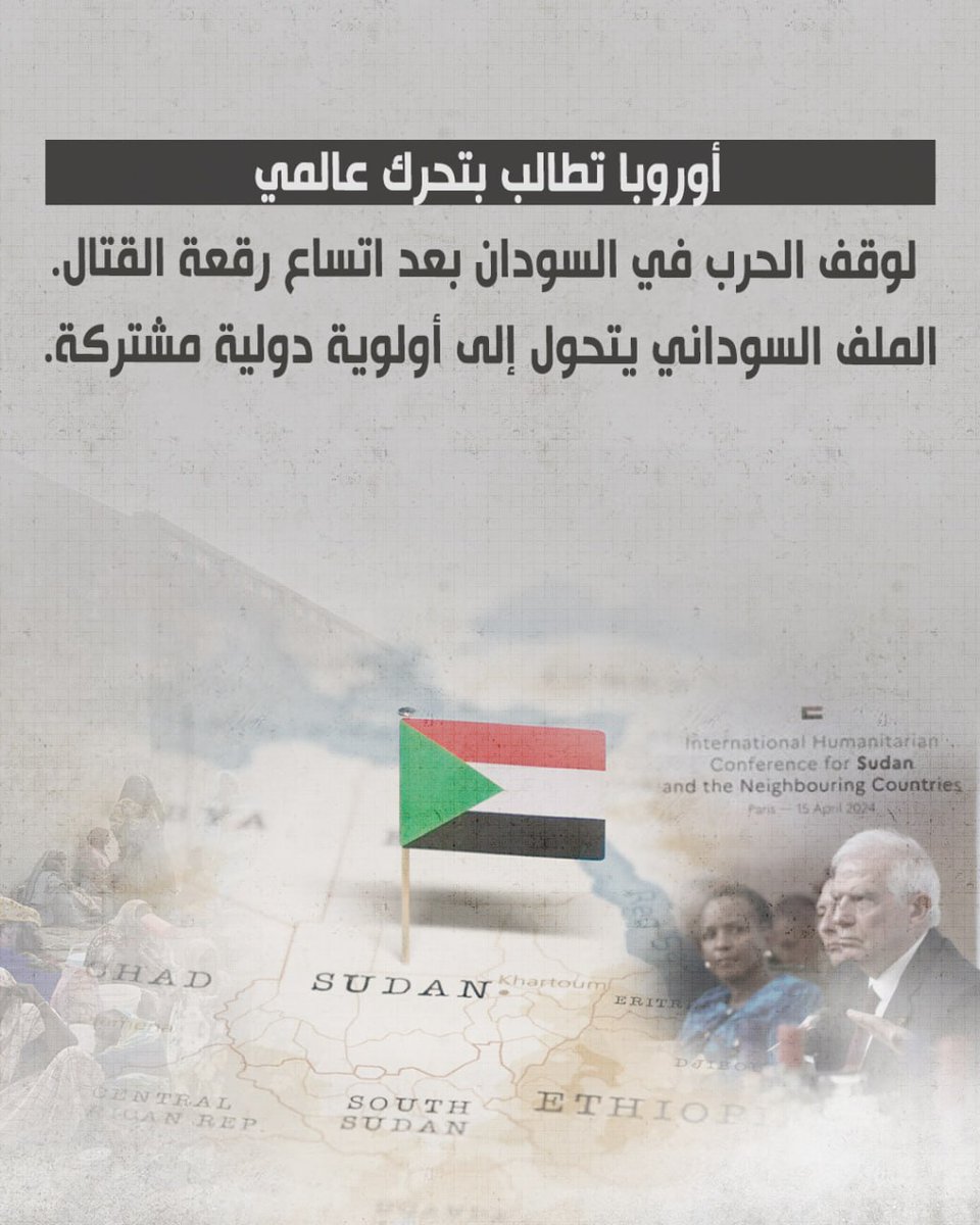 أوروبا تطالب بتحرك عالمي لوقف الحرب في السودان بعد اتساع رقعة القتال.
الملف السوداني يتحول إلى أولوية دولية مشتركة.
#الاتحاد_الأوروبي #السودان
#السودان