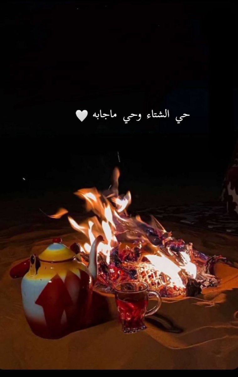 حي الشتاء هـذه بدايه براده ،،،،

#بس_اقول👇🏻

ولك في لليالي الشتاء طاري 😴🤍