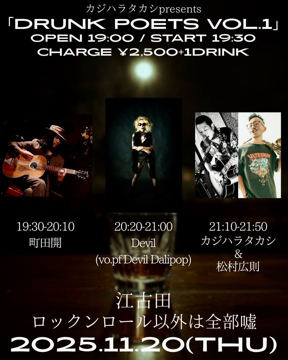 11/20 江古田ロックンロール以外は全部嘘 にて開催！ 初の企画「DRUNK