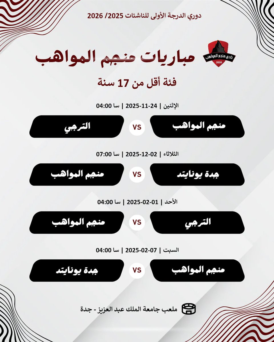 manjam2021's tweet image. برنامج مباريات فئة أقل من 17 سنة إناث ❤️⚽

#منجم_المواهب #مكة #دوري_الدرجة_الأولى_للناشئات