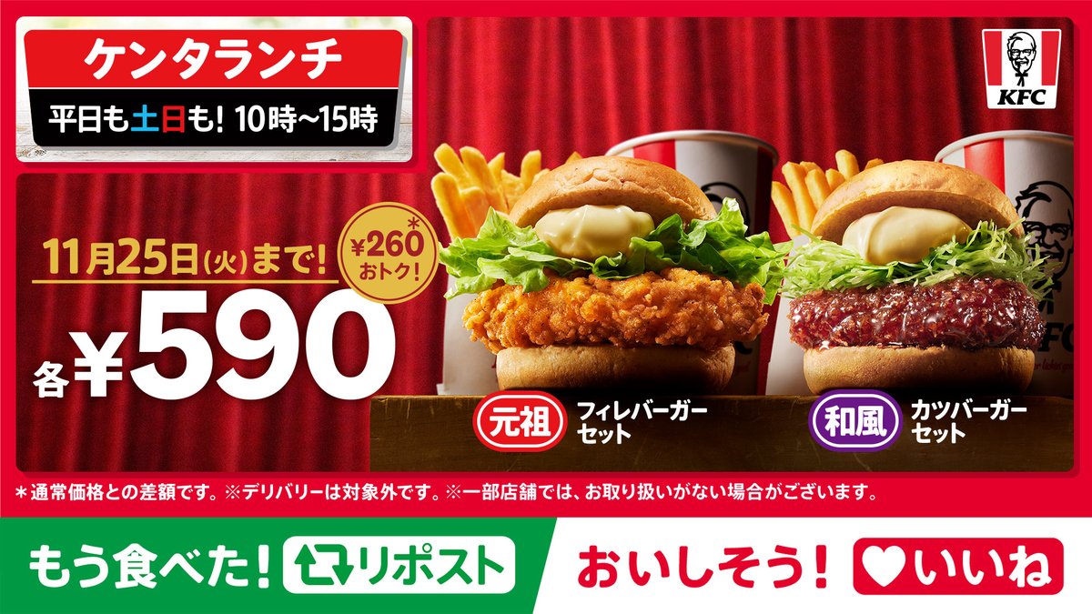 KFC_jp's tweet photo. ／
残り1週間📢
バーガーセットがおトクな #ケンタランチ
＼

チキンやツイスターなど全9種類でバラエティ豊かなケンタランチ🙌
11月25日(火)まで、フィレセット・和カツセットが【590円】🎉
お見逃しなく😍

もう食べた❕▶リポスト🔁
おいしそう❕▶いいね❤
➡https://t.co/VJZSJPu7LK
#KFC https://t.co/k0qe16HNvn