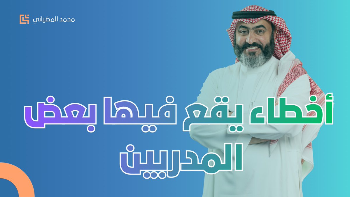 أقوى المدربين ليسوا الأكثر كلامًا…
بل الأكثر قدرة على خلق “تجربة تعلم” تعيش في ذهن المتدرب بعد انتهاء الدورة.👌👌💡 

💡التدريب = تصميم، تفاعل، تطبيق… وليس مجرد شرح
