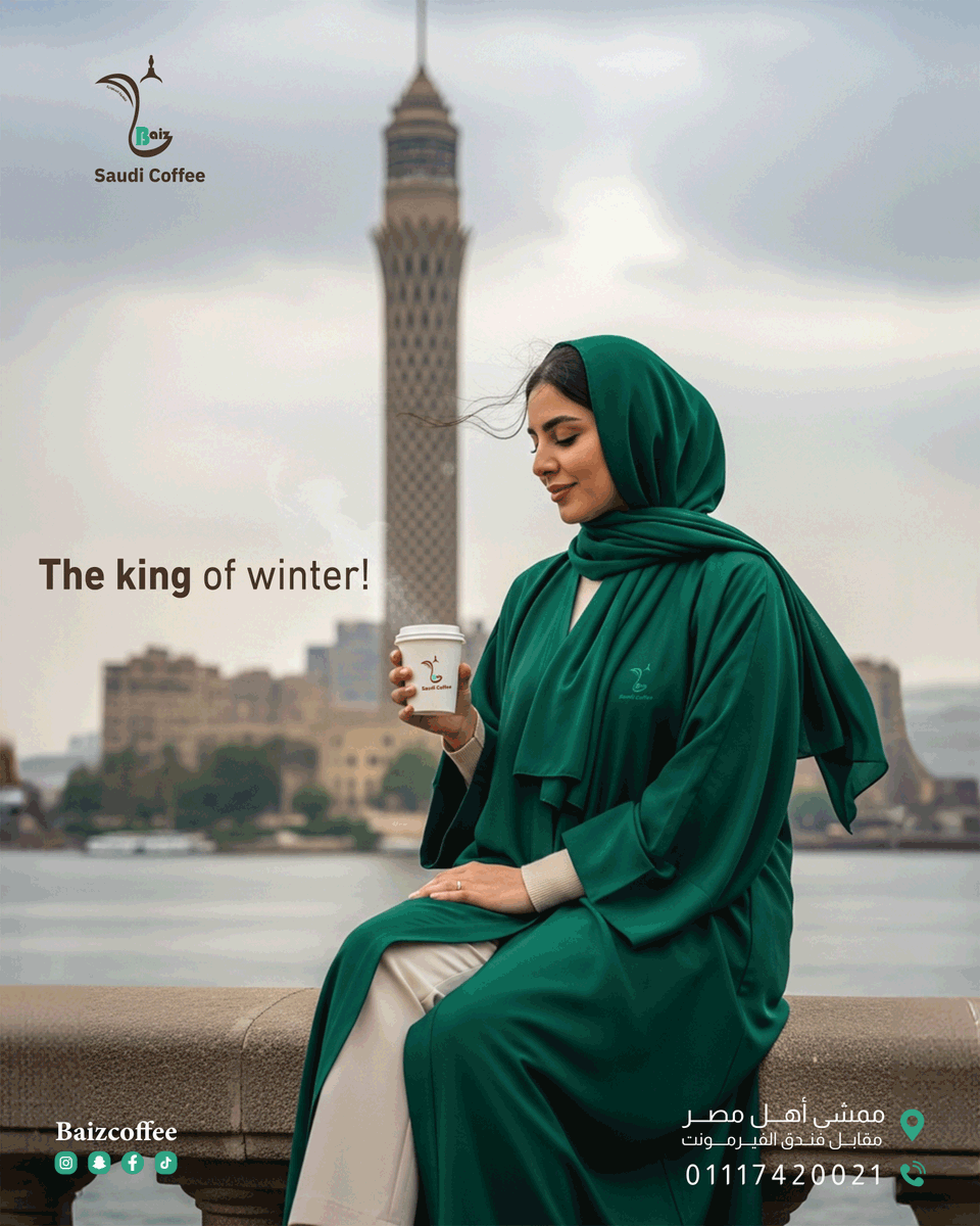 The king of winter! 
لقهوة السعودية Baiz
على ضفــاف نهر النيل
📷 فرع القاهرة: ممشى أهل مصر، مقابل الفيرمونت
اللوكيشن : maps.app.goo.gl/71NGDkZvP5tXZV…
📷 للحجز والاستفسار: 01117420021 - 01117420013
#القاهرة #قهوة_سعودية #ممشى_أهل_مصر #قهوتك_على_النيل
