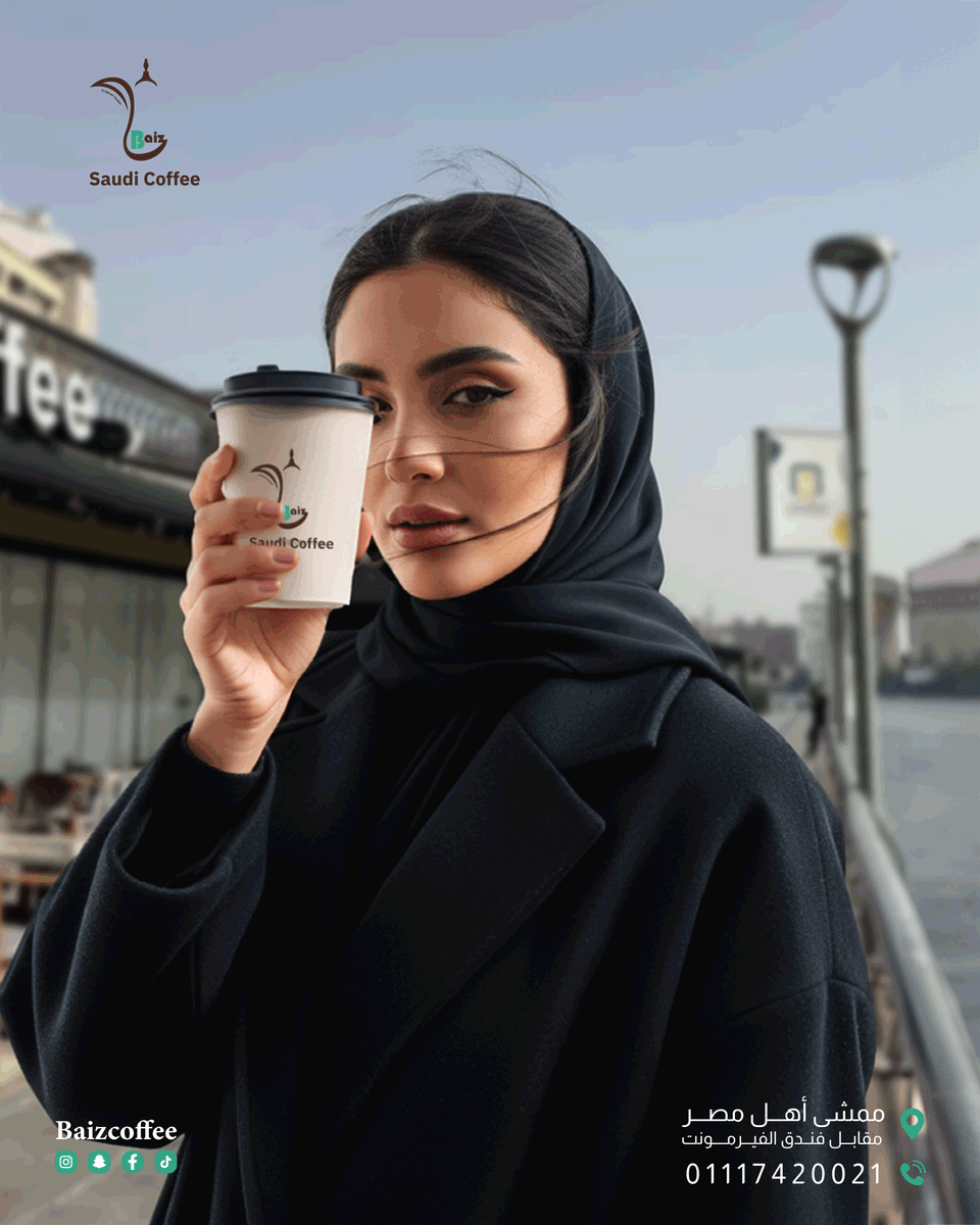 القهوة السعودية Baiz على ضفــاف نهر النيل 📷 فرع القاهرة: ممشى أهل مصر، مقابل الفيرمونت اللوكيشن : maps.app.goo.gl/71NGDkZvP5tXZV… 📷 للحجز والاستفسار: 01117420021 - 01117420013 #القاهرة #قهوة_سعودية #ممشى_أهل_مصر #قهوتك_على_النيل #كافيه_سعودي #قهوة_سعودية #Baiz_Coffee #ثقافة_سعودية