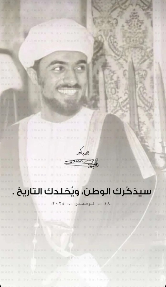 xm93____'s tweet photo. رحم الله راحلاً طابَ ذِكرهُ وحسُن أثرهُ".
#قابوس_بن_سعيد https://t.co/tPILGUUpoG