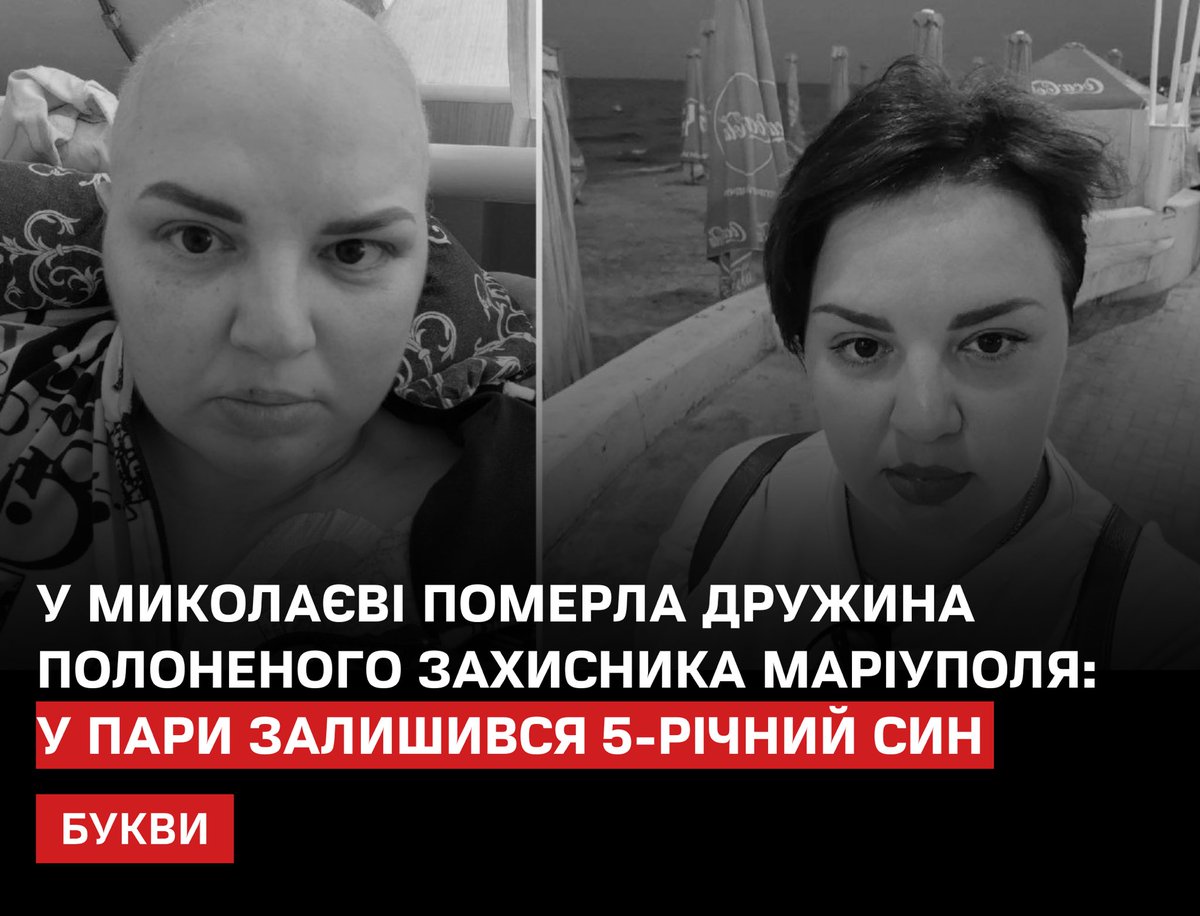 Bykvu's tweet photo. У Миколаєві на 43-му році життя померла Ірина Данилова — дружина морпіха Яна Данилова, який більше трьох років перебуває в російському полоні. У пари залишився 5-річний син.
https://t.co/mkmmRSnZvJ

Ірина чотири роки боролася з онкологією і до останнього чекала на повернення чоловіка. Подруги розповідають, що жінка пережила кілька складних діагнозів, операцій і курсів хімієтерапії, але «кожного дня боролася за життя».

Ян Данилов потрапив у полон у квітні 2022 року та був засуджений окупантами до 24 років ув’язнення за сфабрикованою справою. Ірина так і не дочекалася його повернення.