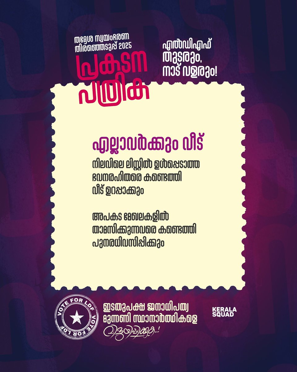ra5esh's tweet image. ❤️🟥👇
#VoteForLDF
#DevelopmentForAll
#LDFManifesto
