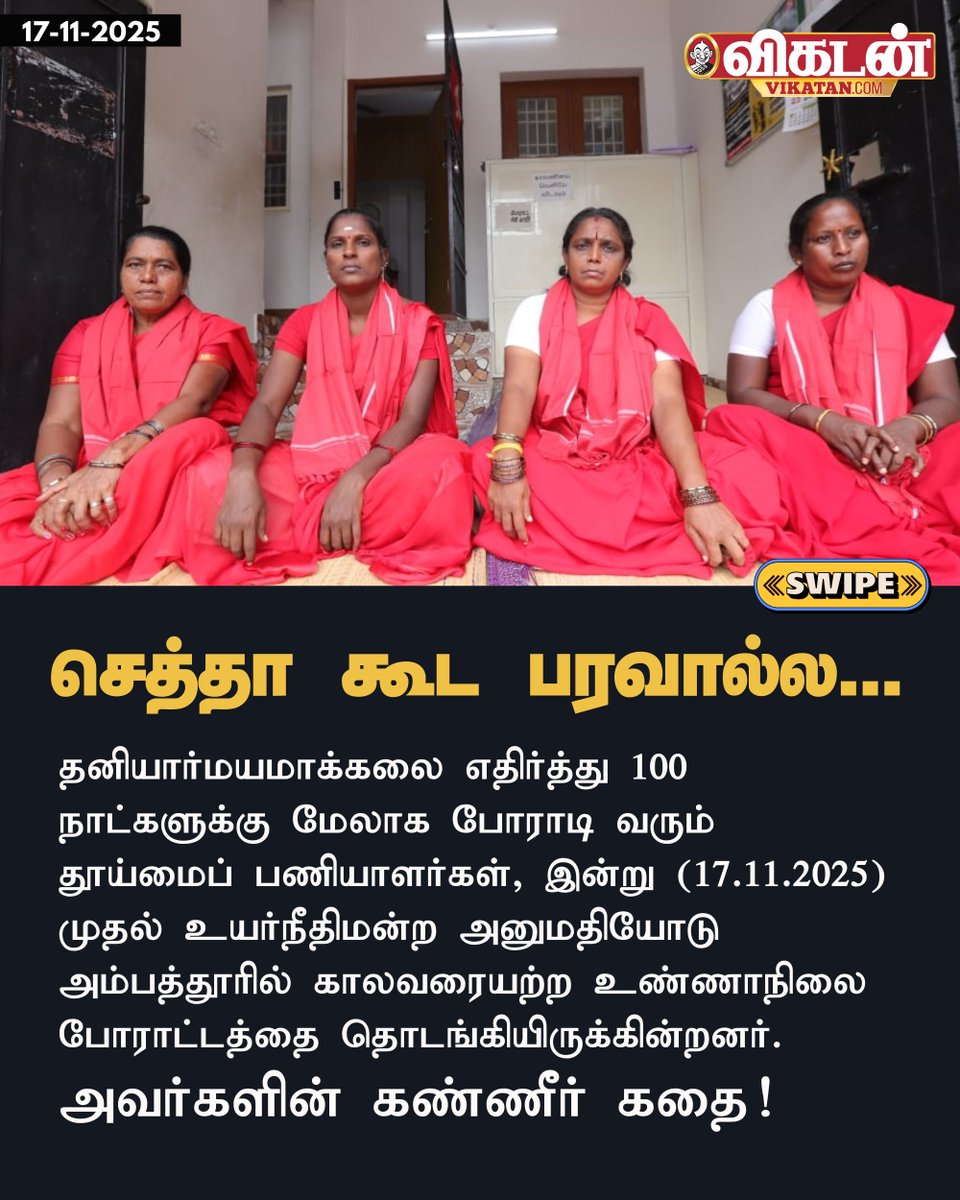 தனியார்மயமாக்கலை எதிர்த்து 100 நாட்களுக்கு மேலாக போராடி வரும் தூய்மைப் பணியாளர்கள், இன்று (17.11.2025) முதல் உயர்நீதிமன்ற அனுமதியோடு அம்பத்தூரில் காலவரையற்ற உண்ணாநிலை போராட்டத்தை தொடங்கியிருக்கின்றனர்.

அவர்களின் கண்ணீர் கதை! ⬇️ (thread)

#SanitationWorkersProtest |