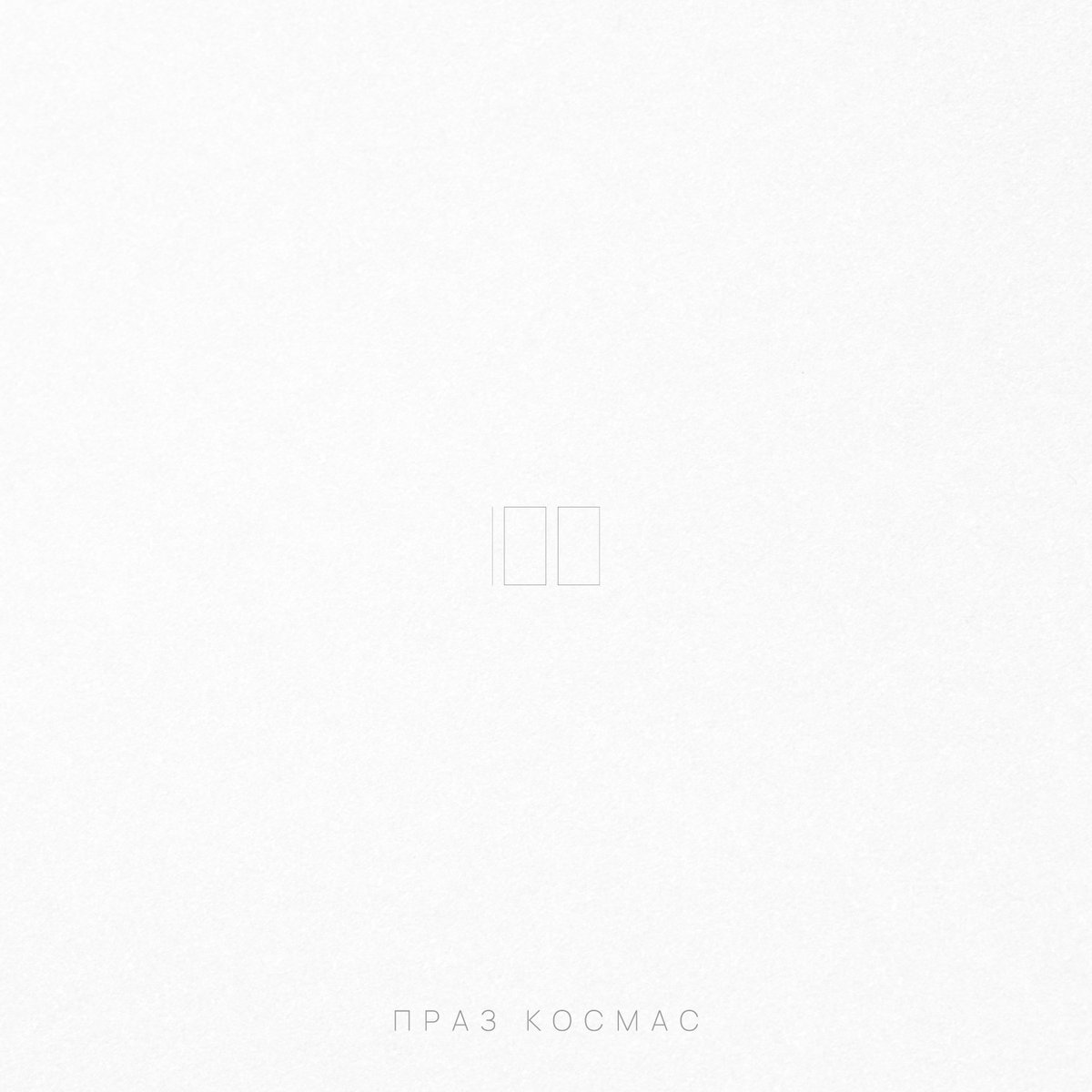 Праз космас tweet media
