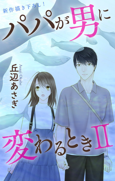 📚パパが男に変わるときⅡstory11(LoveJossie168)📚

days.okaten.daa.jp/?eid=196
演技の道を目指すという話を、まだ和希に言えないまま
和希の誕生日、二人で水族館へ行くことになって…🐡💑🐟

各電子書店にて一斉配信開始🎉
🅿試読まとめ
pixiv.net/user/13241457/… 
〔11/19〕