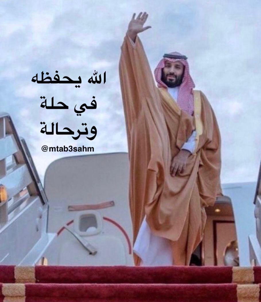 الله يحفظه في حلة وترحالة
 #محمد_بن_سلمان_في_امريكا
🇸🇦🇸🇦🇸🇦