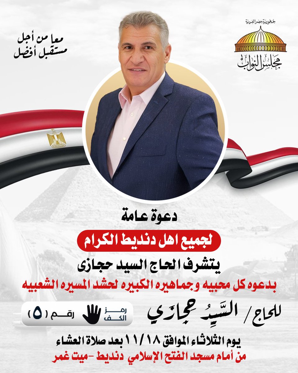 ElsayedHegazyO's tweet image. أهلي وحبايبي في دنديط ❤️
أتشرف بدعوتكم لمشاركة المسيرة الجماهيرية الكبيرة للحاج/ السيد حجازي — رقم (5) ورمزي &quot;الكف&quot; 🖐️
 يوم الثلاثاء 18/11 بعد صلاة العشاء
 من أمام مسجد الفتح الإسلامي، دنديط – ميت غمر
تعالوا نتجمع ونكمل المشوار مع بعض قلب واحد وإيد واحدة.

#السيد_حجازي #ميت_غمر