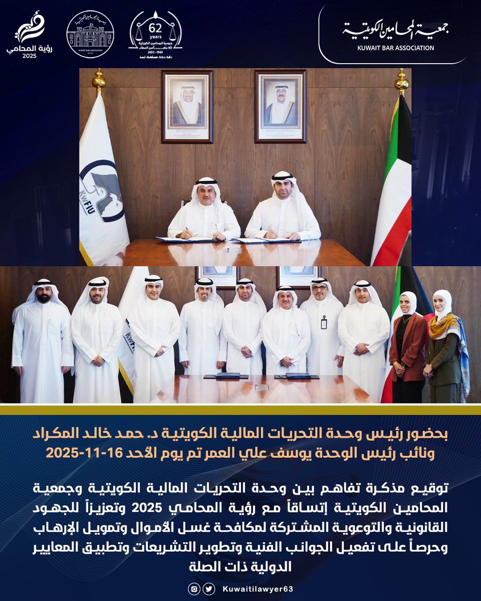 بحضور رئيس وحدة التحريات المالية الكويتية د. حمد خالد المكراد ونائب رئيس الوحدة يوسف علي العمر تم يوم الأحد 16-11-2025 توقيع مذكرة تفاهم بين وحدة التحريات المالية الكويتية وجمعية المحامين الكويتية إتساقاً مع رؤية المحامي 2025 وتعزيزاً للجهود القانونية والتوعوية المشتركة لمكافحة