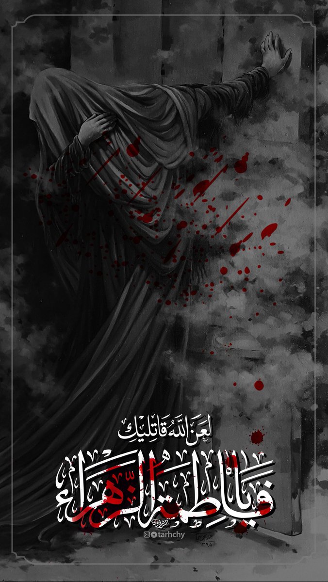 ansankaml's tweet image. عالم فدای چادر خاکی‌ات. عالم فدای ناله‌های شبانه روزی‌ات و جان من فدای مهربانی‌ات که بی‌شک به من ناقابل هم می‌رسد. مرا دریاب که بی مهر تو هیچ هستم. ایام فاطمیه بر شما تسلیت باد.
#میراث_فاطمی 
#خیمه_مادری