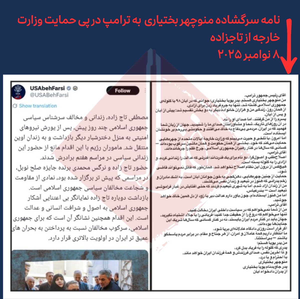 Gmod_irian's tweet image. 🔴چند کلمه با خانواده بختیاری، به‌دنبال نامه‌ اخیر آقای منوچهر بختیاری به ترامپ
یادداشت من شاید کمی برایتان روشن کند که چرا نام جاویدنام پویا در دولت اول ترامپ وارد ادبیات وزارت خارجه شد.

ریشهٔ ماجرا در نفوذ اینفلوئنسرها و روایتی است که آن‌ها به سیستم تزریق می‌کنند. هدف، هرگز…