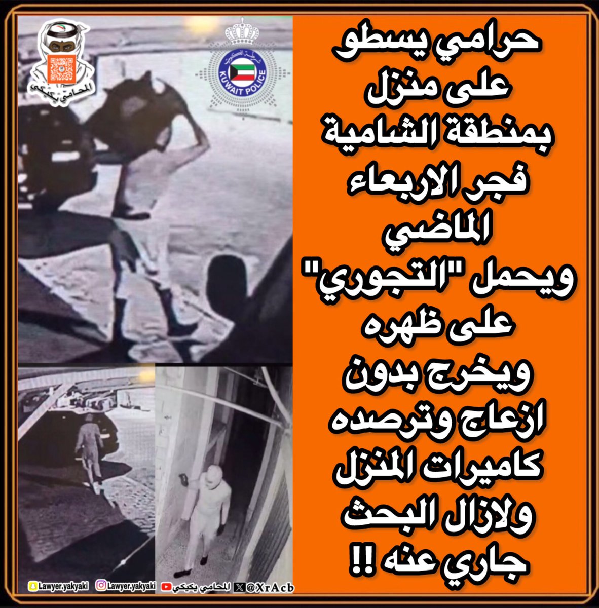 حرامي يسطو على منزل بمنطقة #الشامية ، فجر الاربعاء الماضي ويحمل "التجوري" على ظهره ، ويخرج بدون ازعاج وترصده كاميرات المنزل ، ولازال البحث جاري عنه‼️ 
#المحامي_يكيكي 
#وزارة_الداخلية 
#فهد_اليوسف_الصباح