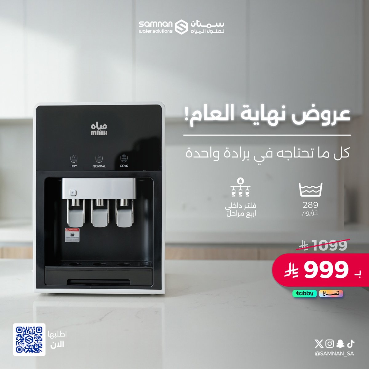 بدون تعب شيل الجراكل، ولا الانتظار 
برادة مياه تعبّي نفسها ذاتيًا💧

برادات سمنان راحة يومية وجودة تفرِق 💙