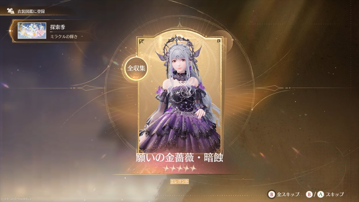 #インフィニティニキ
やっっっと金薔薇コーデ完凸できました！
ムービーもよくて感無量です🥲
これで僕も心おきなく新天地に向かえそうです✨