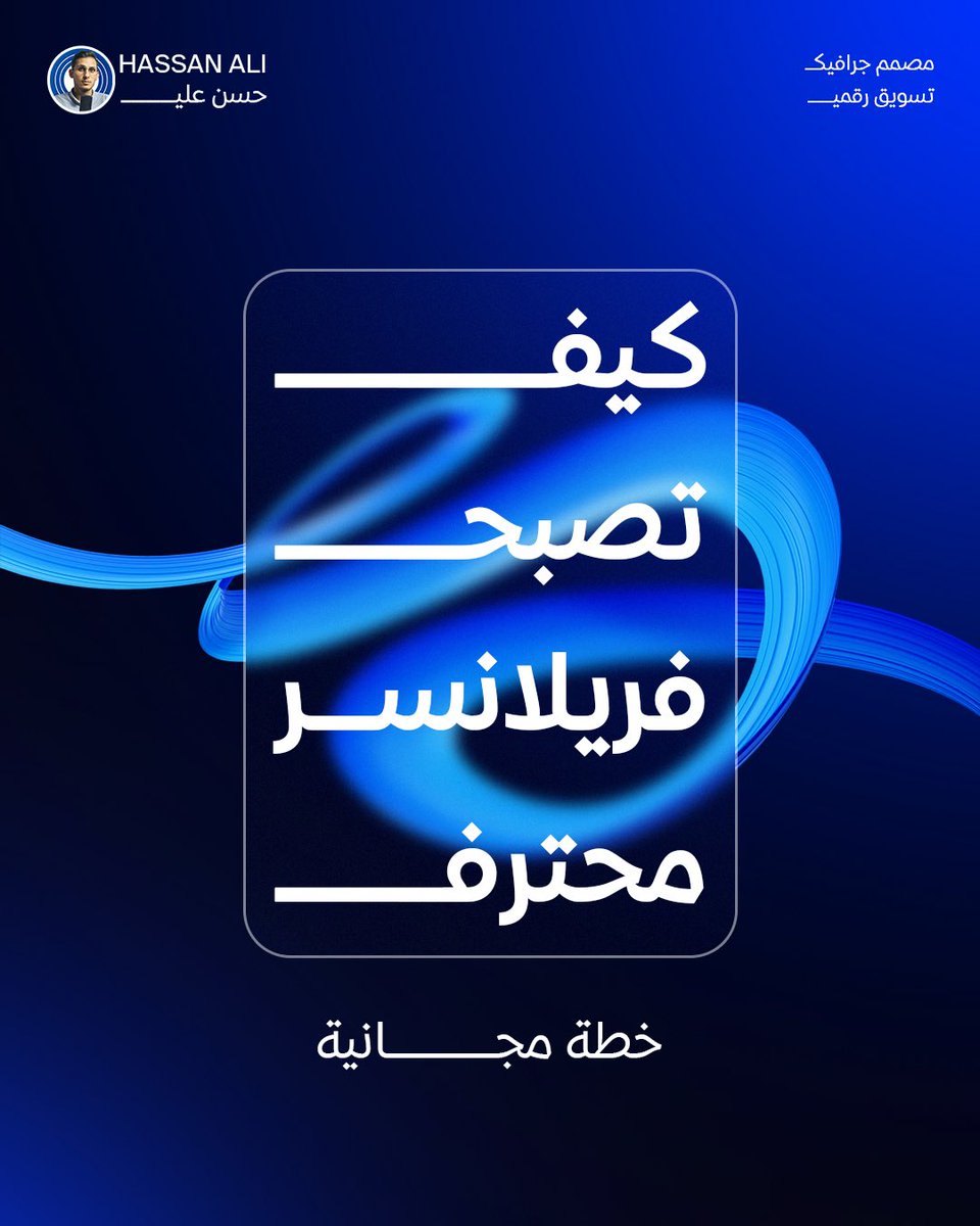 hassan_design20's tweet image. اليوم… وبعد 5 سنين من عملي كفريلانسر في تصميم الجرافيك، وبعد ما حصلت على أكثر من 350 مشروع لعملاء من كل مكان،

↲ ومن غير ولا إعلان ممول واحد…

قدرت أوصل لعميلِي الصح بكل سهولة، بس لأني فهمت لعبة التسويق بالمحتوى على إكس وإنستغرام.

↲ وخلال هالسنين تعلّمت إنّ الطريق مو معقد……