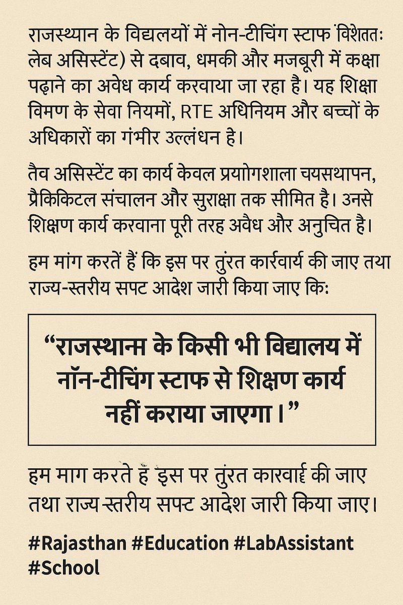 PublicissuesV's tweet image. राजस्थान के कई विद्यालयों में लैब असिस्टेंट जैसे नॉन-टीचिंग स्टाफ से दबाव में क्लास पढ़ाने का अवैध कार्य कराया जा रहा है। यह सेवा नियमों, RTE कानून और बच्चों की शिक्षा की गुणवत्ता का गंभीर उल्लंघन है। कृपया इस पर राज्य-स्तरीय कार्रवाई हो।
@RajCMO 
@rajeduOfficial 
@RajSampark