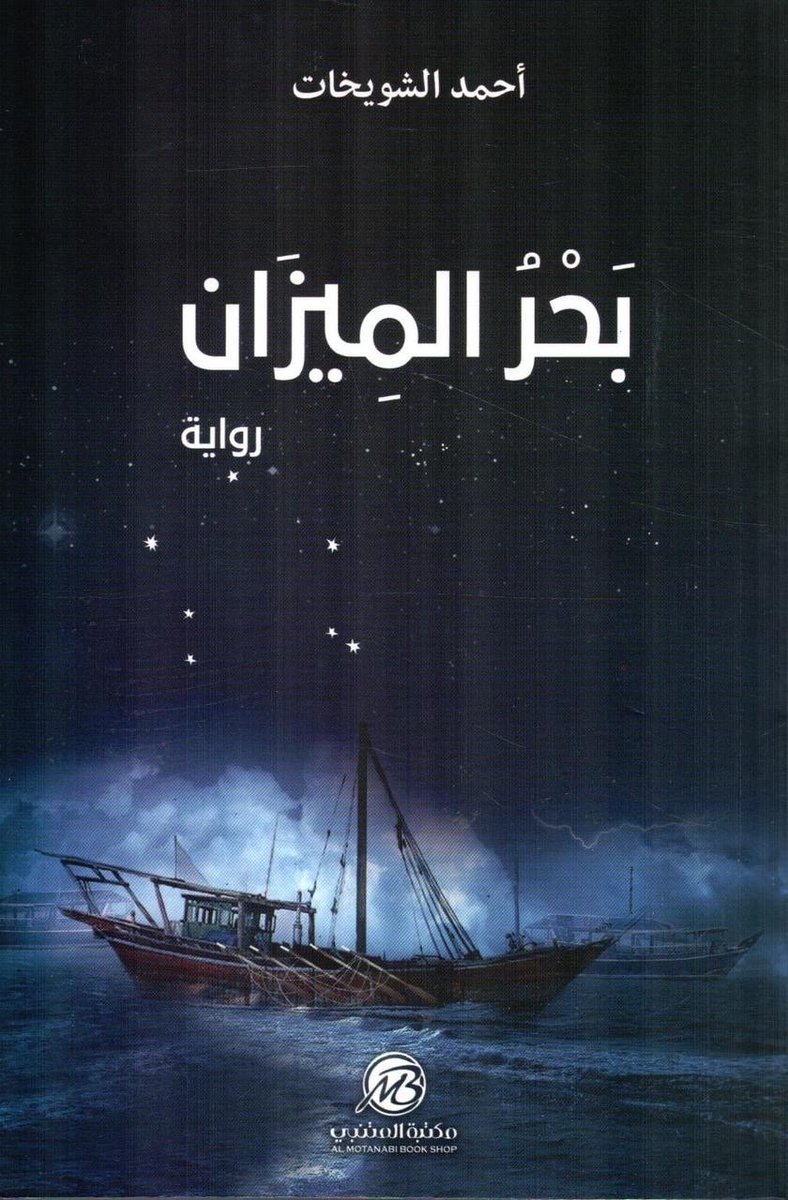 1
✔️ بحر الميزان: قراءة وجودية ونفسية
بين رفوف الكتب توقفت عند رواية بحر الميزان للدكتور أحمد الشويخات.. رواية ليست عن البحر واللؤلؤ فقط، بل عن الإنسان وصراعاته الداخلية