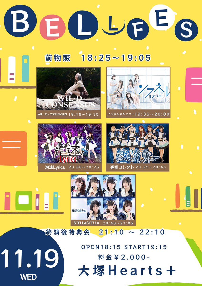 STESTE_official's tweet image. 出演者追加によりTT変更のお知らせ

11月19日(水）
BELL FES Vol.391〜秋のブックパーティーSP〜

📌大塚Hearts＋
OPEN18:15START19:15(予定）

予約 ￥2,000＋1D / 当日+￥500
tiget.net/events/443814

前物販18:25〜19:05
出演 20:40〜21:05
特典会 21:10〜22:10