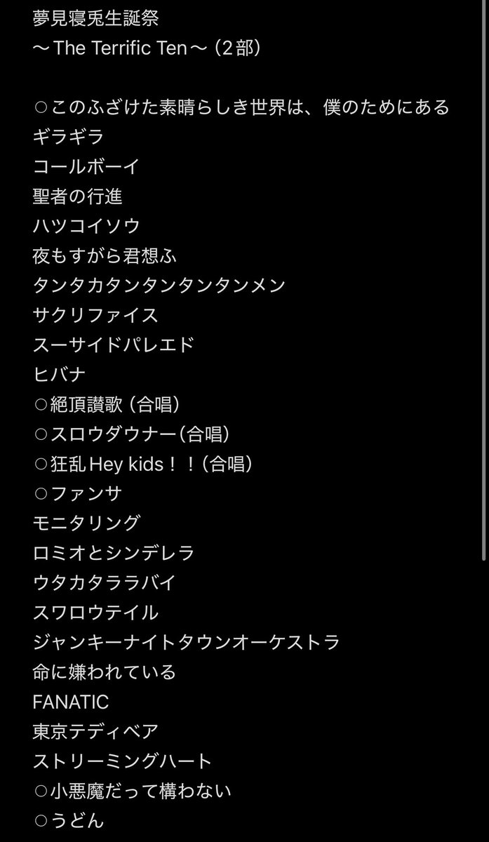 夢見寝兎生誕祭～The Terrific Ten～

ご来場ありがとうございました😭
本当にお疲れ様でございました。
燃え尽き症候群にならないよう気をつけたいと思います♪

感想等つらつらと思うことはALTなる機能に…
これ初めて使ったわ笑

⚪︎が俺の歌唱楽曲です。