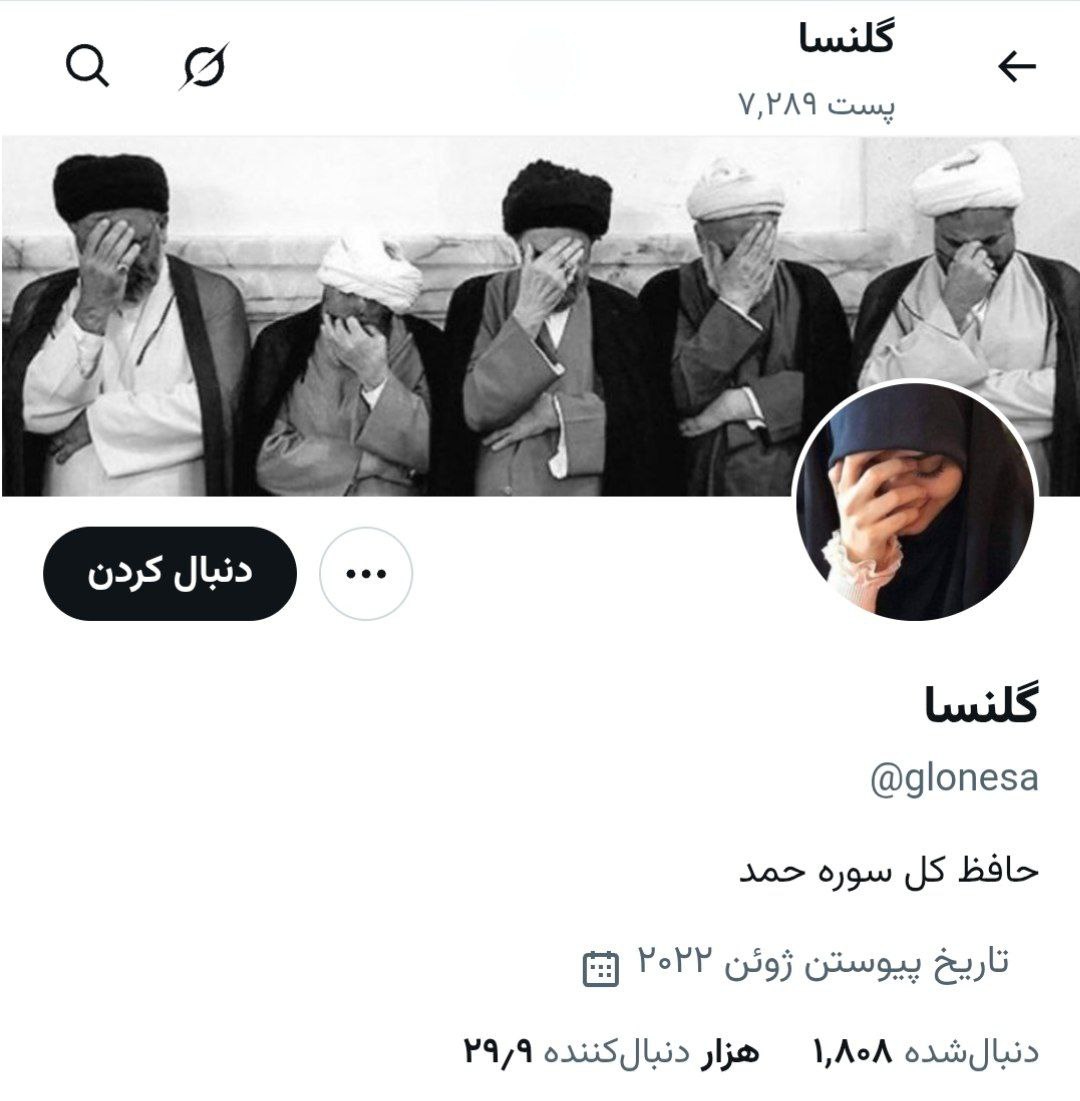 Rosha_ir's tweet image. نقاب می‌زنن و مثل کبک فکر میکنن که هیشکی نمی بینه، اما مردم سرتا پا چشمن!
#ریپورت

@glonesa