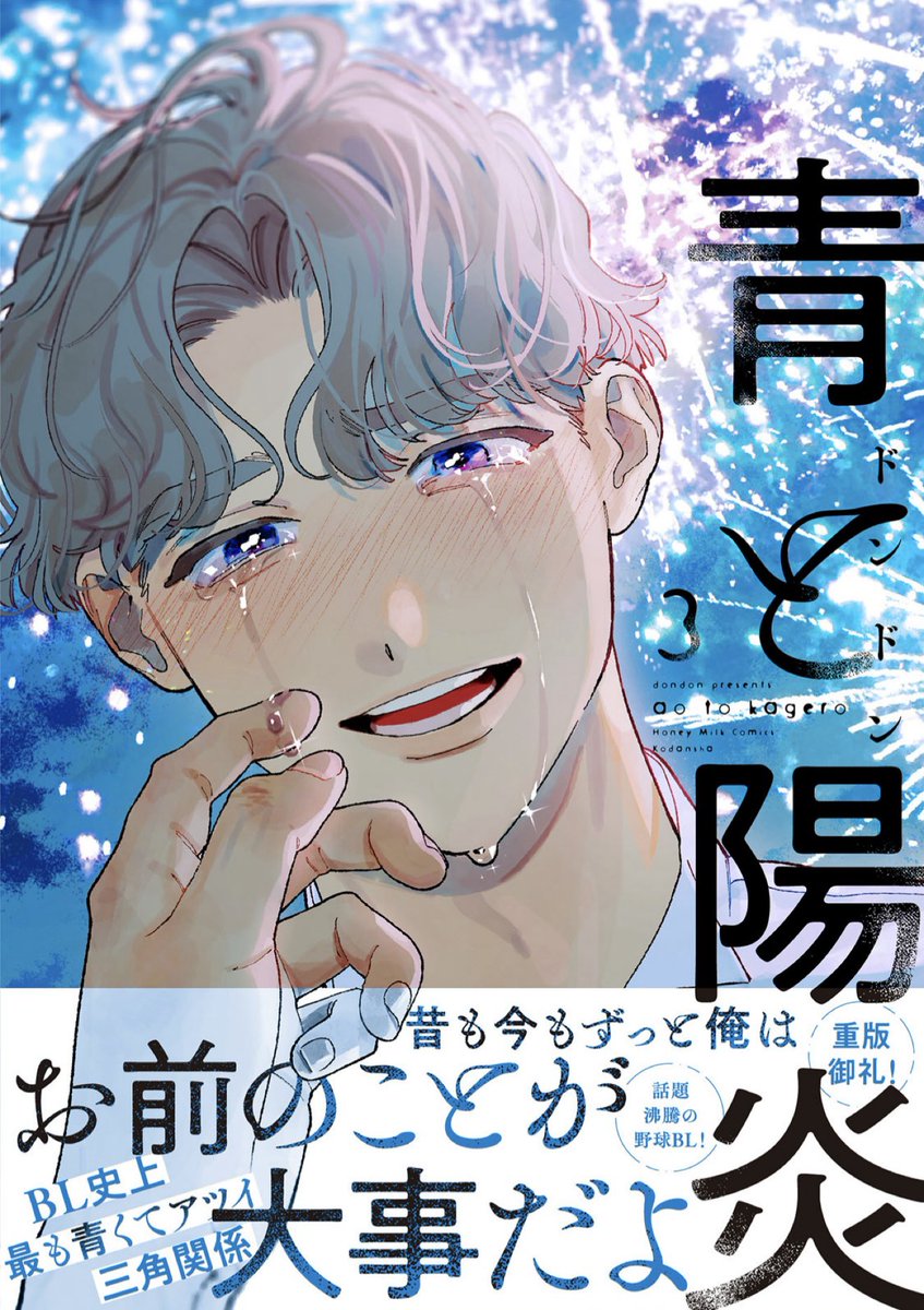 strayflamingo's tweet image. #青と陽炎 3 #ドンドン 先生
ああ〜真琴の気持ちを振り回さないで〜💦
北斗と♡のままいくとは思わなかったけど、どちらからも変化球なしの真っ向勝負でぶつかられて、心が乱れてしまう姿にハラッハラしてます  ((•)﹏(•))
三者三様の切なさがいっぱい伝わってきて。
結末を色々想像しちゃってます💦