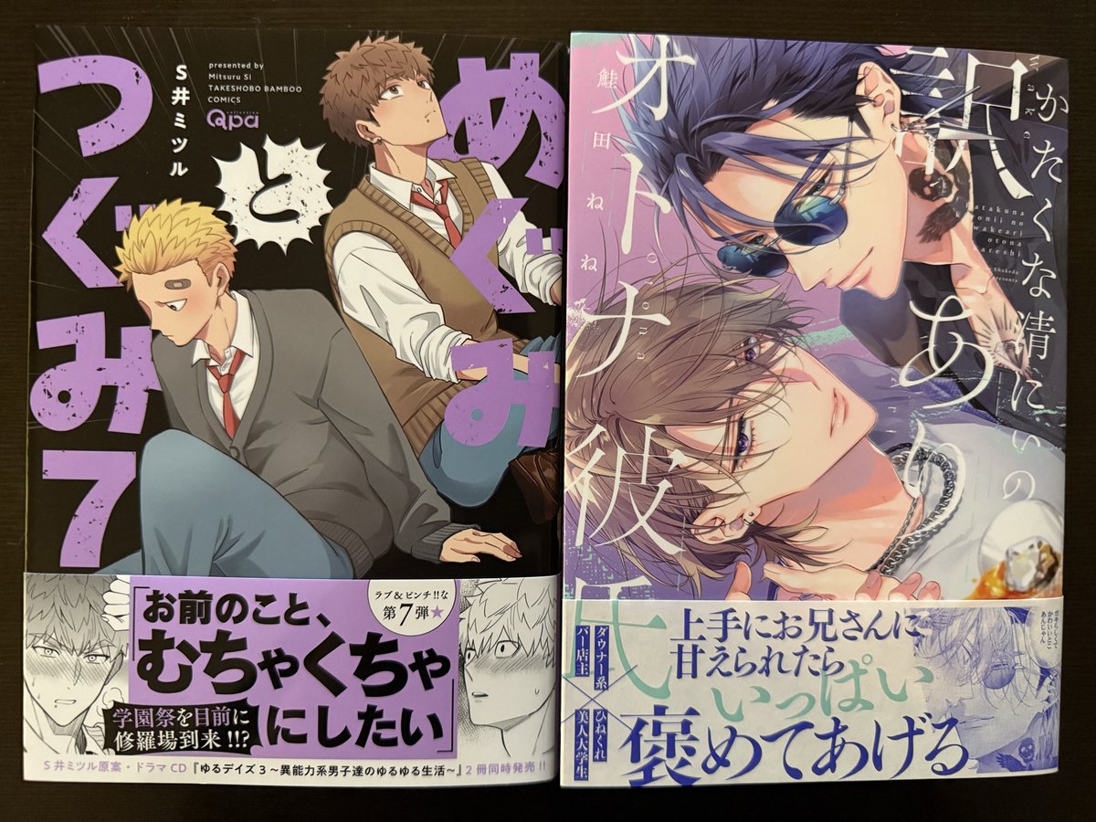 strayflamingo's tweet image. 昨日の通販📚

#めぐみとつぐみ⑦  #S井ミツル 先生

#かたくな清にぃの訳ありオトナ彼氏
#鮭田ねね 先生