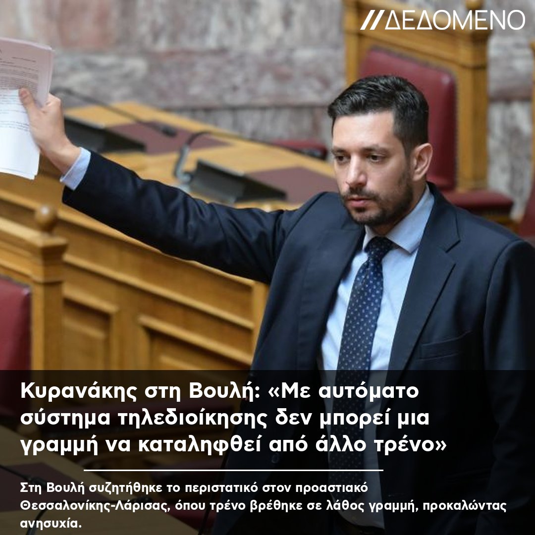 dedomenoGR's tweet photo. Κυρανάκης στη Βουλή: «Με αυτόματο σύστημα τηλεδιοίκησης δεν μπορεί μια γραμμή να καταληφθεί από άλλο τρένο» #Βουλή #Τρένα #Ασφάλεια #Σύστημα #Τηλεδιοίκηση https://t.co/UvgmnT6uQE