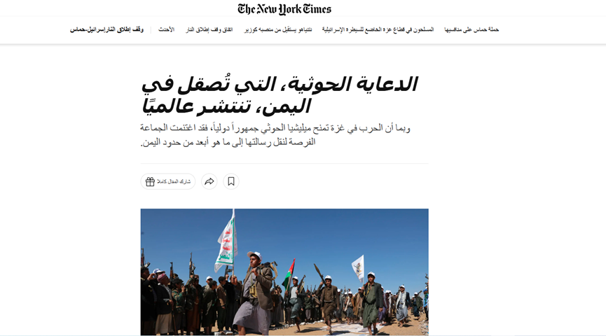 منذ بداية طوفان الأقصى والعدو يعبر عن انزعاجه من تأثير النشاط الإعلامي اليمني ، وتحت عنوان "الدعاية الحوثية التي تصقل في اليمن تنتشر عالميا" ، كانت صحيفة نيويورك تايمز قد نشرت مقالا حول تأثير النشاط الإعلامي اليمني في الحرب الإعلامية المستعرة بين أمتنا وبين أعدائها.
وليست صحيفة