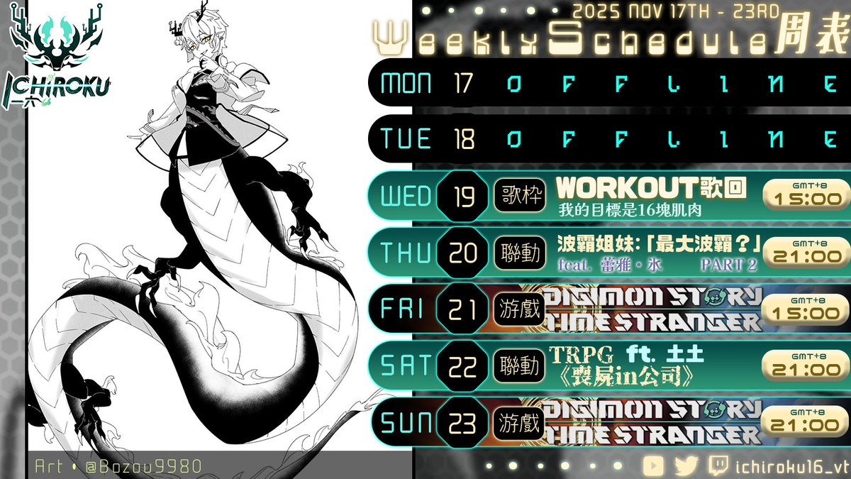🐉週表 Weekly Schedule🐉

啊嘞？
怎麼，又有 TRPG?!
還有波霸姐妹？！
還有 WORKOUT???
還可以玩數碼寶貝？！？！？！

我有一點厲害？？？？？？

#vtuber #ichirokutime #一六時