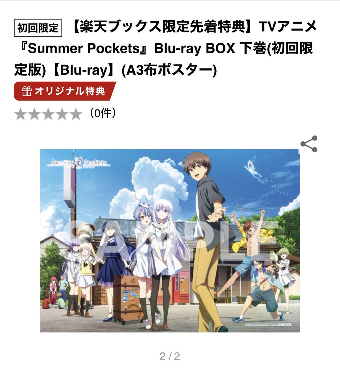 楽天ブックスの限定先着特典のA3布ポスターのイラスト判明