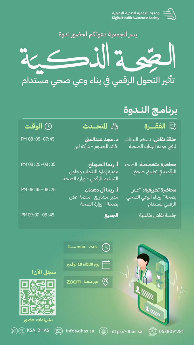 🚨 لا تفوّتوا فرصة حضور ندوة الصحة الذكية!  
هل تريد معرفة كيف يؤثر التحول الرقمي في بناء وعي صحي مستدام؟  
انضموا إلينا غداً واستفيدوا من خبرات نخبة المتخصصين في المجال الصحي الرقمي.  
📅 غداً الثلاثاء 18 نوفمبر  
⏰ من 7:45 إلى 9:00 مساءً  
📍 عبر منصة Zoom  
🎓 شهادات حضور