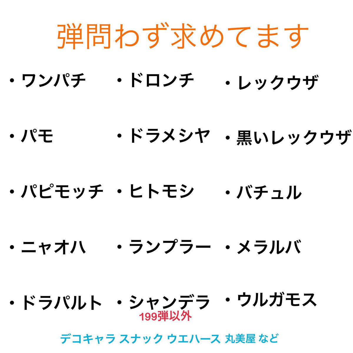 choco_wan02's tweet photo. 【求むリスト】

画像1～3

数字記載の無いものは複数枚求めてます。 https://t.co/qnvOpEW8Lq